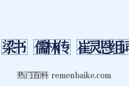 梁书·儒林传·崔灵恩组词是什么意思的图片